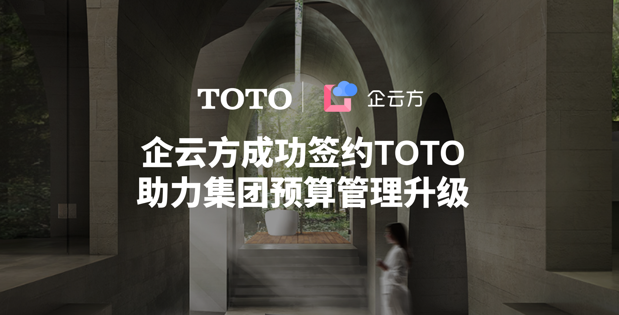 企云方成功签约TOTO，助力集团预算管理升级(图1)